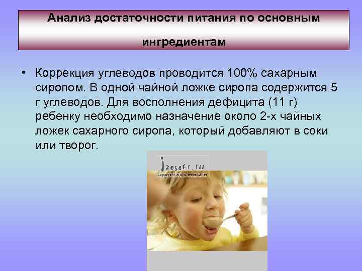 Анализ достаточности питания по основным ингредиентам • Коррекция углеводов проводится 100% сахарным сиропом. В