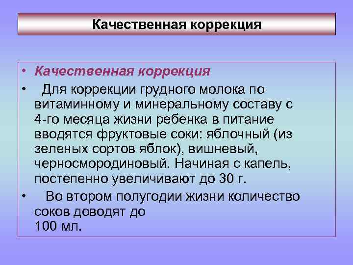 Качественная коррекция • Качественная коррекция • Для коррекции грудного молока по витаминному и минеральному