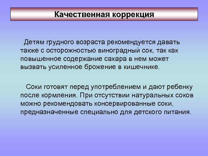 Качественная коррекция Детям грудного возраста рекомендуется давать также с осторожностью виноградный сок, так как