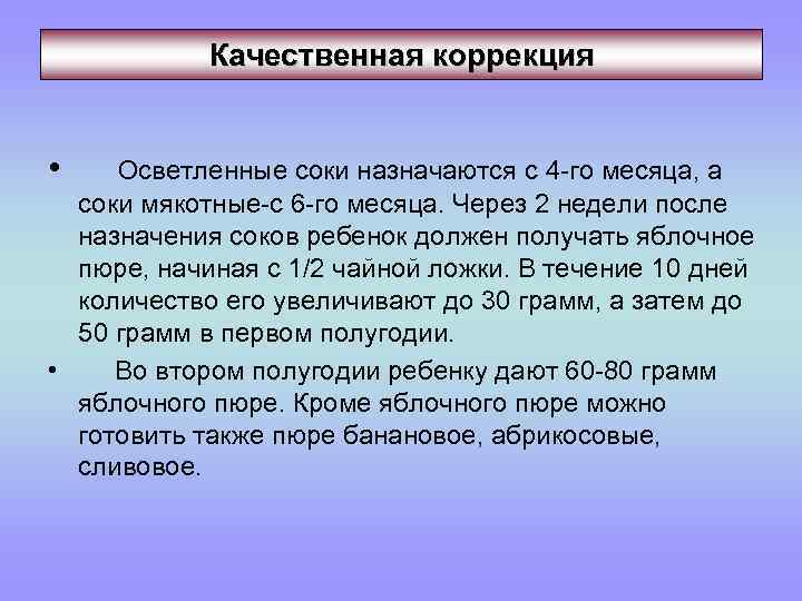 Качественная коррекция • Осветленные соки назначаются с 4 -го месяца, а соки мякотные-с 6