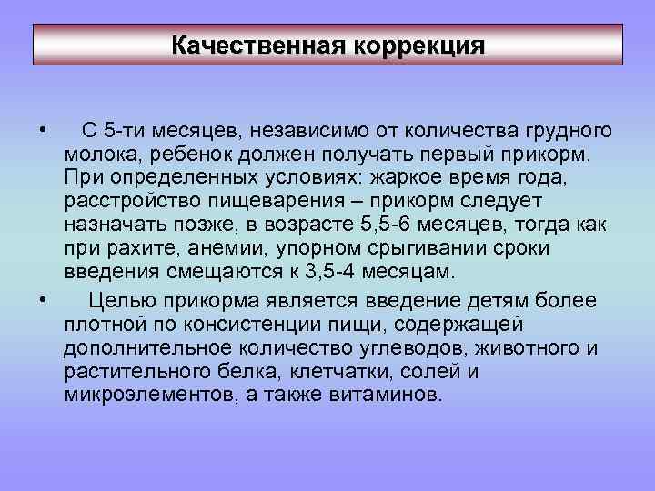 Качественная коррекция • С 5 -ти месяцев, независимо от количества грудного молока, ребенок должен