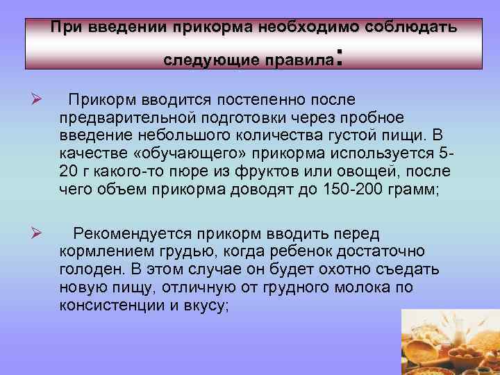 При введении прикорма необходимо соблюдать : следующие правила Ø Прикорм вводится постепенно после предварительной