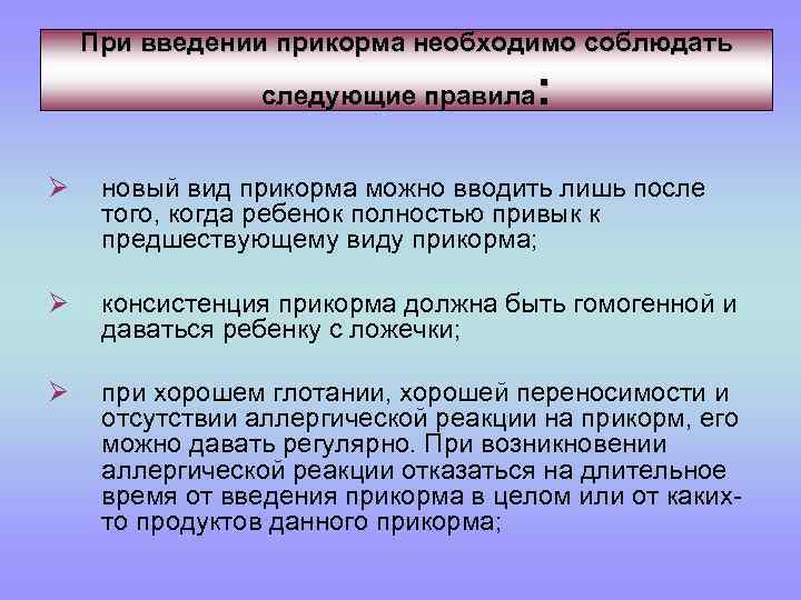При введении прикорма необходимо соблюдать : следующие правила Ø новый вид прикорма можно вводить