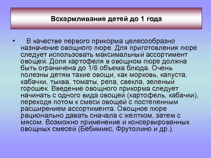 Вскармливание детей до 1 года • В качестве первого прикорма целесообразно назначение овощного пюре.
