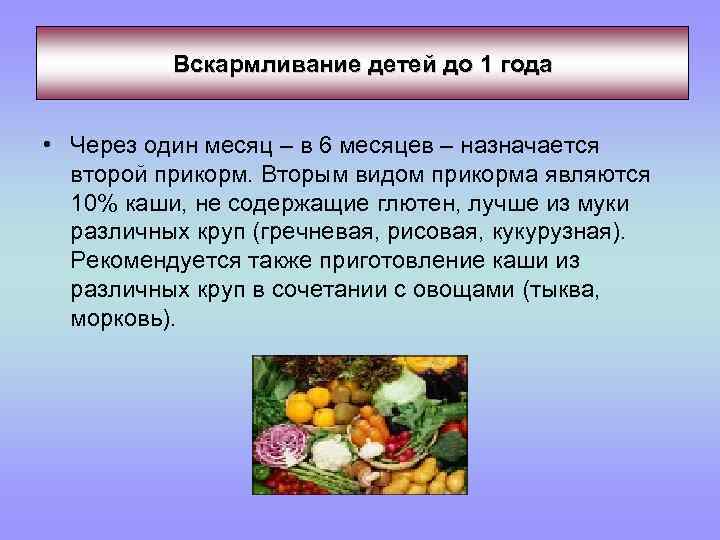 Вскармливание детей до 1 года • Через один месяц – в 6 месяцев –