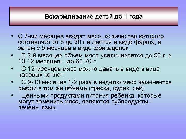 Вскармливание детей до 1 года • С 7 -ми месяцев вводят мясо, количество которого