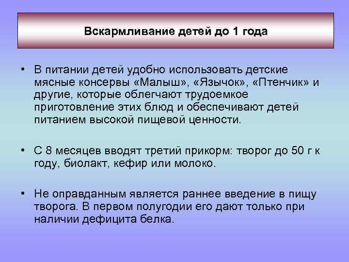 Вскармливание детей до 1 года • В питании детей удобно использовать детские мясные консервы