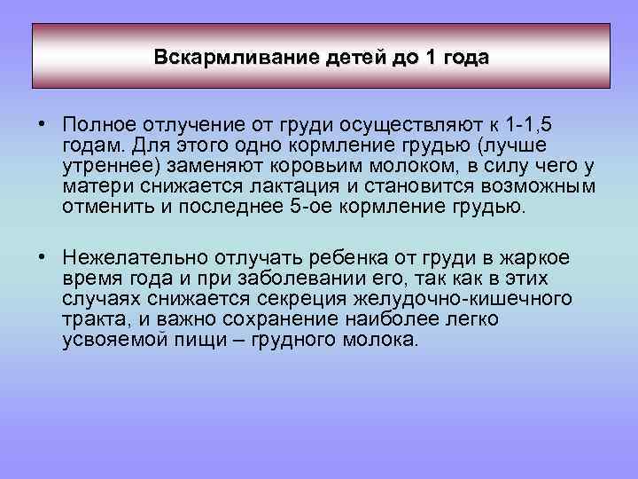 Вскармливание детей до 1 года • Полное отлучение от груди осуществляют к 1 -1,