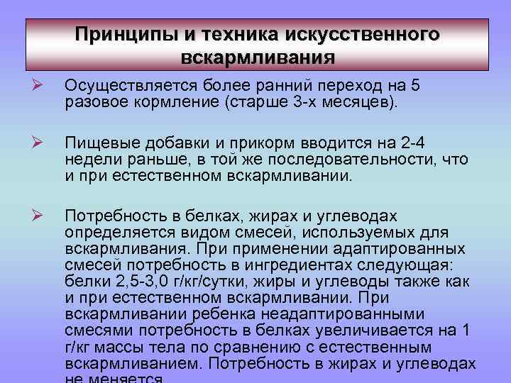 Принципы и техника искусственного вскармливания Ø Осуществляется более ранний переход на 5 разовое кормление