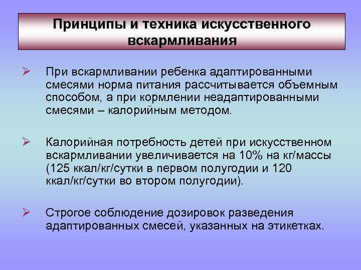 Принципы и техника искусственного вскармливания Ø При вскармливании ребенка адаптированными смесями норма питания рассчитывается
