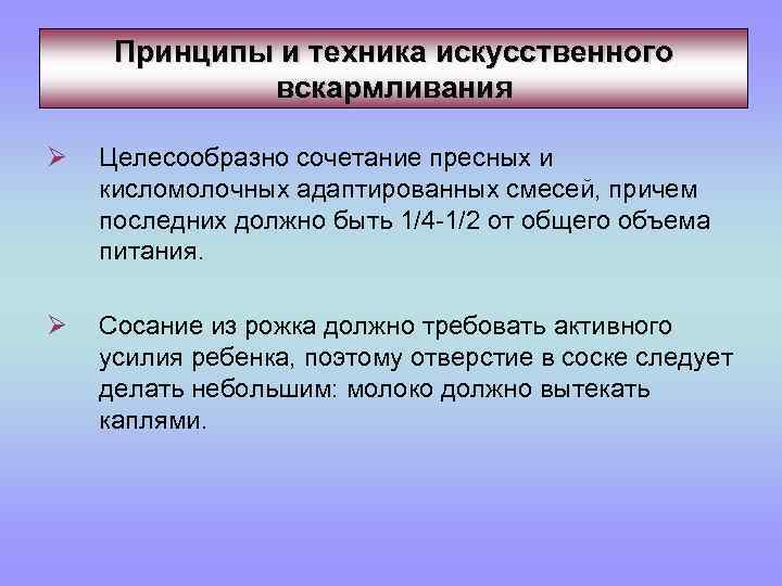 Принципы и техника искусственного вскармливания Ø Целесообразно сочетание пресных и кисломолочных адаптированных смесей, причем