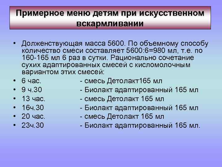 Примерное меню детям при искусственном вскармливании • Долженствующая масса 5600. По объемному способу количество