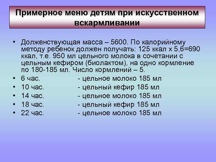Примерное меню детям при искусственном вскармливании • Долженствующая масса – 5600. По калорийному методу