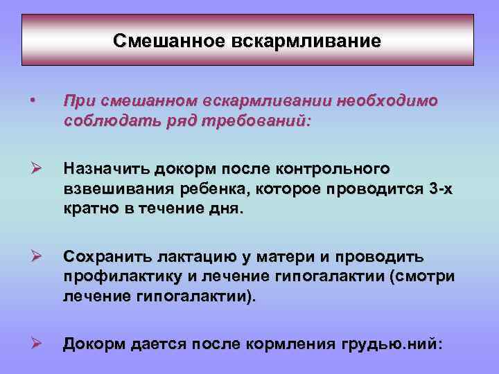 Смешанное вскармливание • При смешанном вскармливании необходимо соблюдать ряд требований: Ø Назначить докорм после