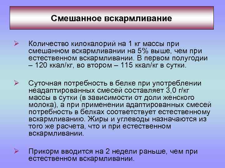 Смешанное вскармливание Ø Количество килокалорий на 1 кг массы при смешанном вскармливании на 5%