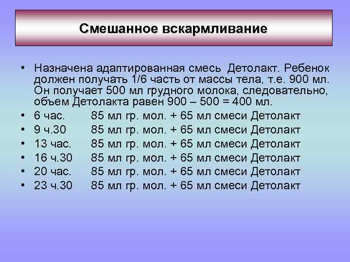 Смешанное кормление. Смешанное вскармливание. Смешанное вскармливание 1/6 1/7 массы тела. Смешанное вскармливание 20 процентов. На 1 кг массы тела ребенок должен получать в сутки.