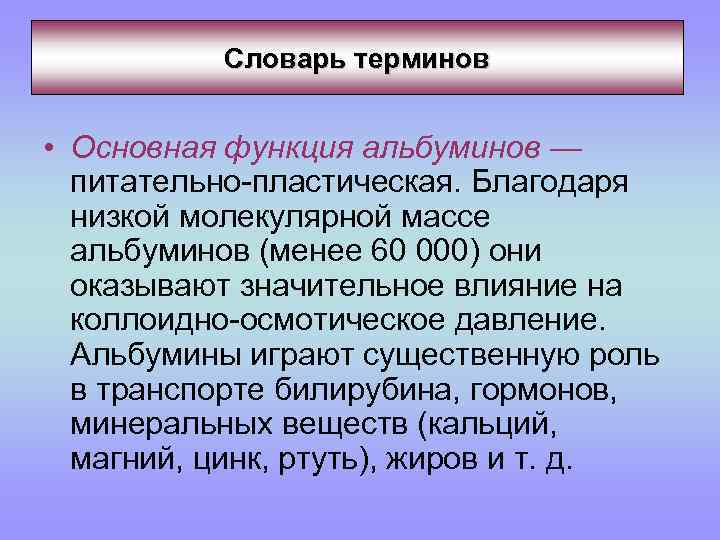 Словарь терминов • Основная функция альбуминов — питательно-пластическая. Благодаря низкой молекулярной массе альбуминов (менее