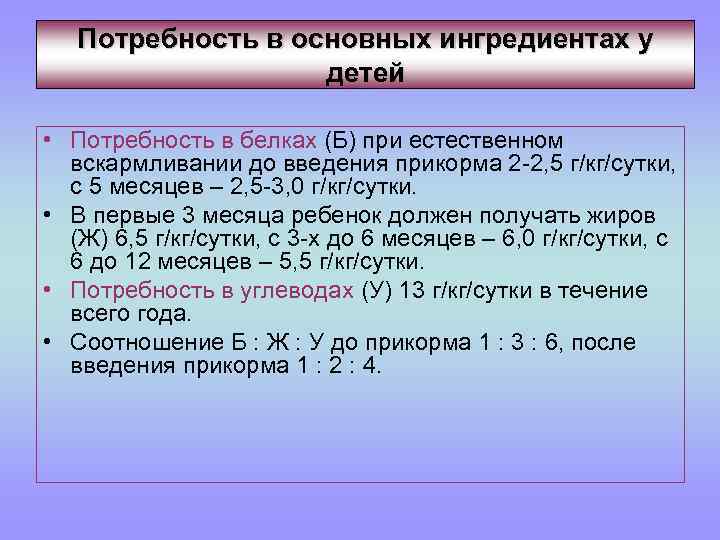 Потребность в основных ингредиентах у детей • Потребность в белках (Б) при естественном вскармливании