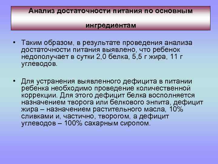 Анализ достаточности питания по основным ингредиентам • Таким образом, в результате проведения анализа достаточности