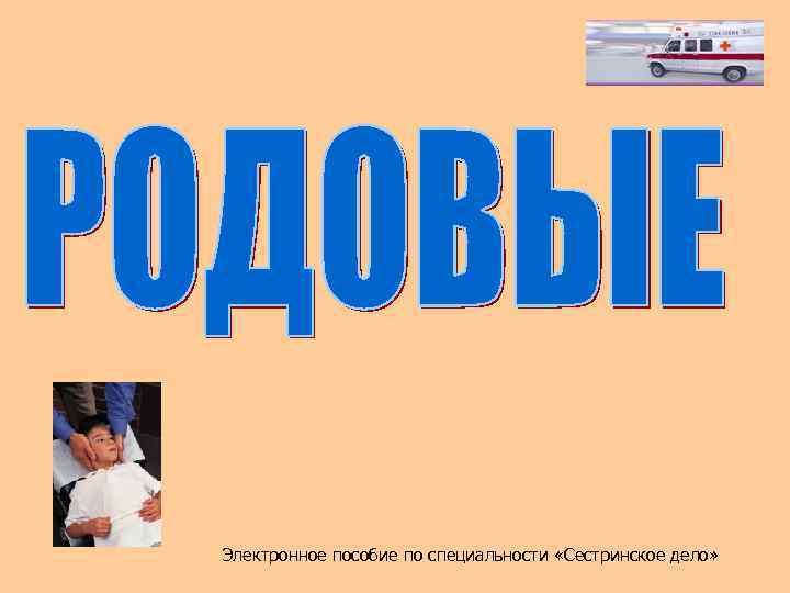 Электронное пособие по специальности «Сестринское дело» 