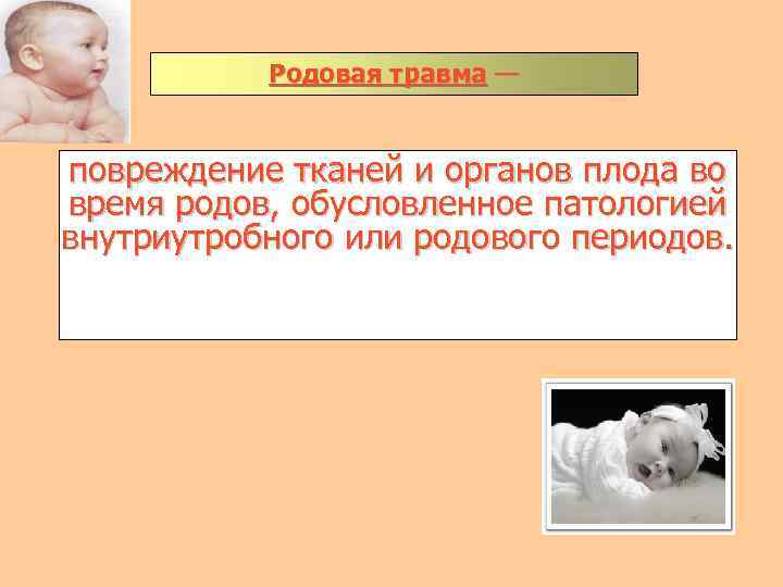 Родовая травма — повреждение тканей и органов плода во время родов, обусловленное патологией внутриутробного