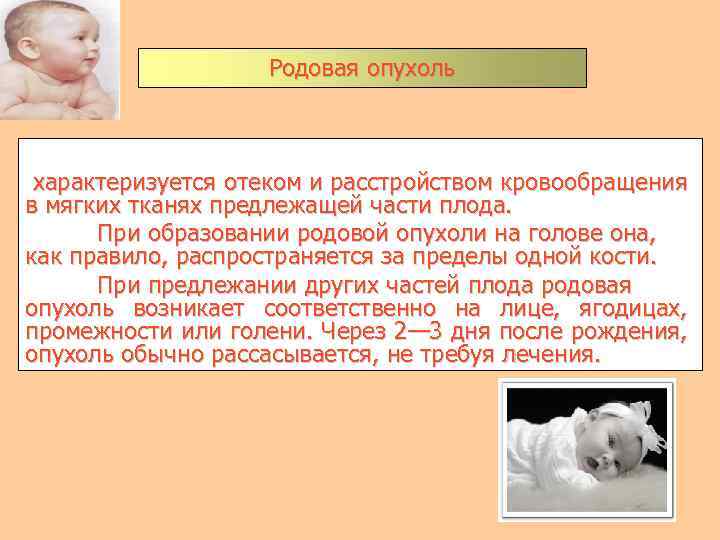 Родовая опухоль характеризуется отеком и расстройством кровообращения в мягких тканях предлежащей части плода. При