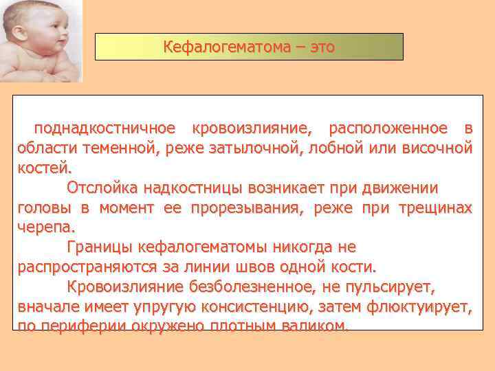 Кефалогематома – это поднадкостничное кровоизлияние, расположенное в области теменной, реже затылочной, лобной или височной