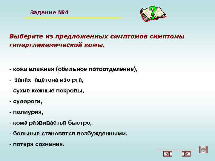 Задание № 4 Выберите из предложенных симптомов симптомы гипергликемической комы. - кожа влажная (обильное