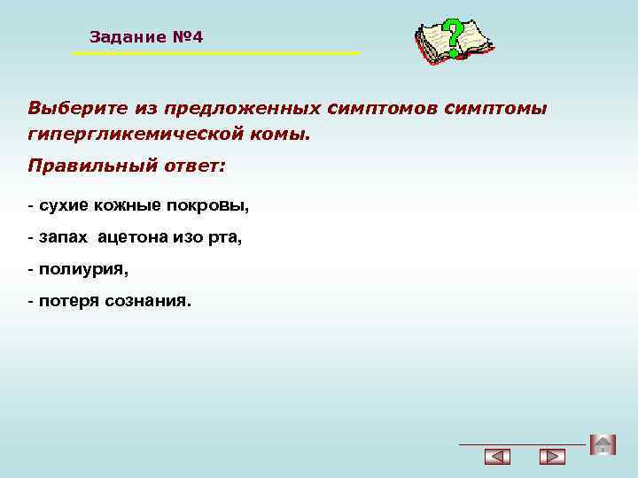 Задание № 4 Выберите из предложенных симптомов симптомы гипергликемической комы. Правильный ответ: - сухие