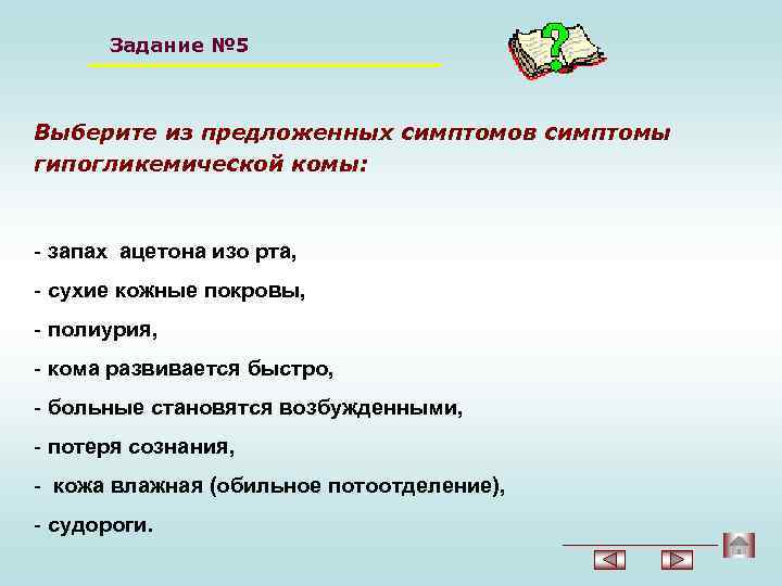 Задание № 5 Выберите из предложенных симптомов симптомы гипогликемической комы: - запах ацетона изо