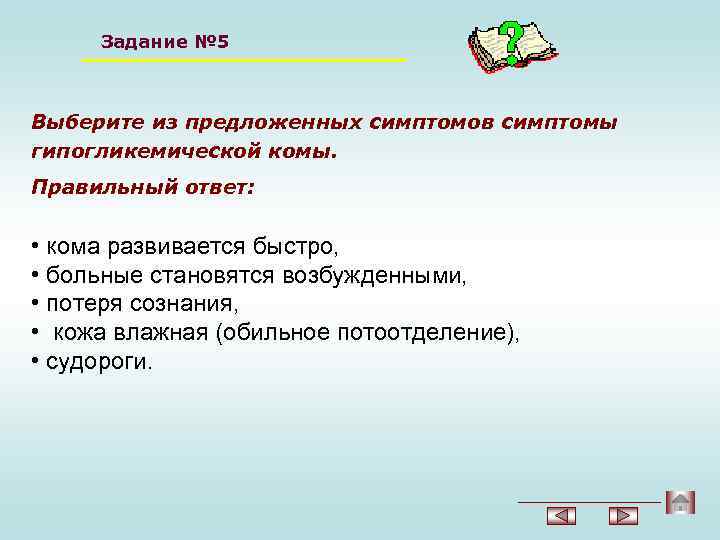 Задание № 5 Выберите из предложенных симптомов симптомы гипогликемической комы. Правильный ответ: • кома