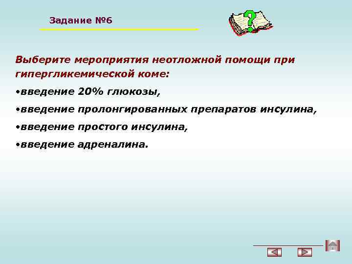 Задание № 6 Выберите мероприятия неотложной помощи при гипергликемической коме: • введение 20% глюкозы,