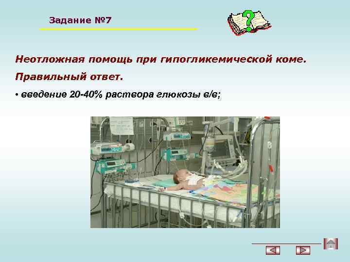 Задание № 7 Неотложная помощь при гипогликемической коме. Правильный ответ. • введение 20 -40%