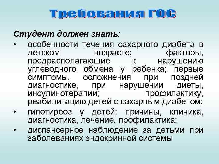 Студент должен знать: • особенности течения сахарного диабета в детском возрасте; факторы, предрасполагающие к