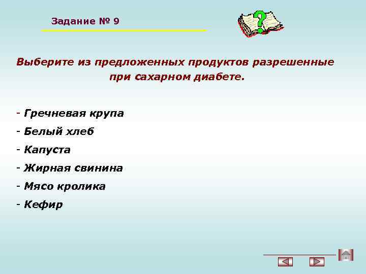 Задание № 9 Выберите из предложенных продуктов разрешенные при сахарном диабете. - Гречневая крупа