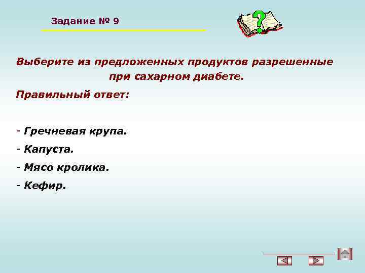 Задание № 9 Выберите из предложенных продуктов разрешенные при сахарном диабете. Правильный ответ: -