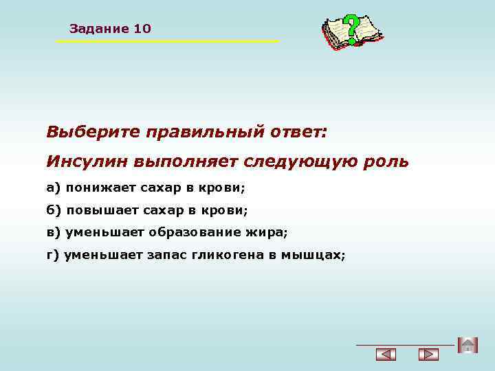 Задание 10 Выберите правильный ответ: Инсулин выполняет следующую роль а) понижает сахар в крови;