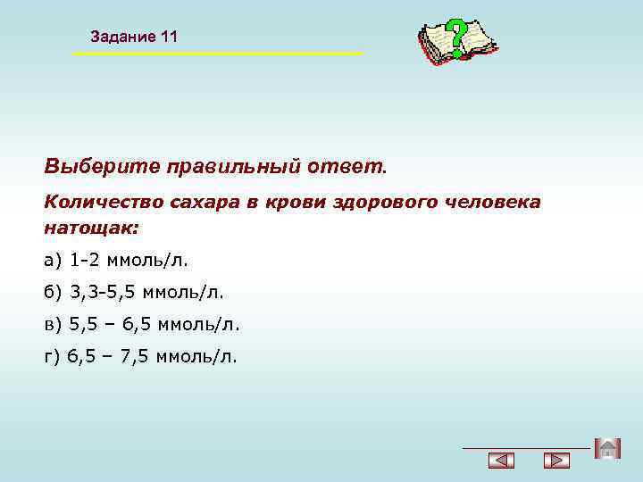 Задание 11 Выберите правильный ответ. Количество сахара в крови здорового человека натощак: а) 1