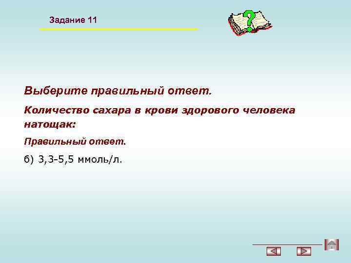 Задание 11 Выберите правильный ответ. Количество сахара в крови здорового человека натощак: Правильный ответ.