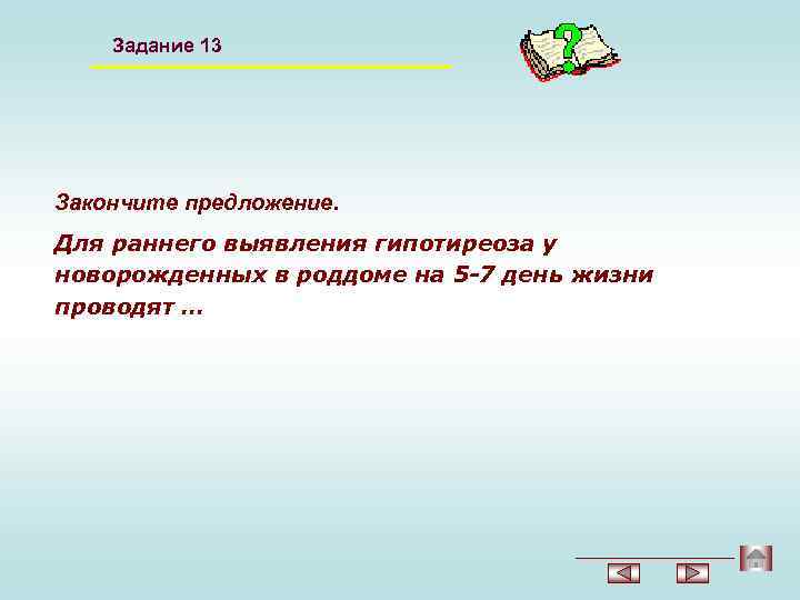 Задание 13 Закончите предложение. Для раннего выявления гипотиреоза у новорожденных в роддоме на 5