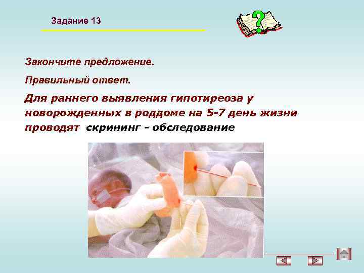 Задание 13 Закончите предложение. Правильный ответ. Для раннего выявления гипотиреоза у новорожденных в роддоме