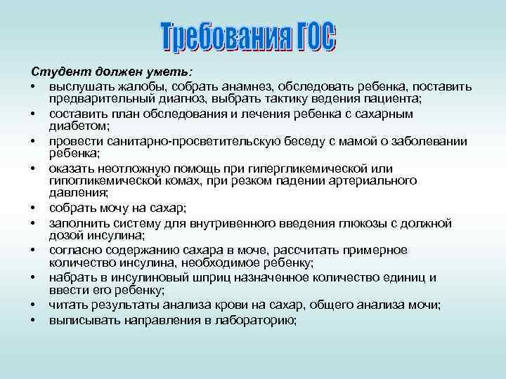 Студент должен уметь: • выслушать жалобы, собрать анамнез, обследовать ребенка, поставить предварительный диагноз, выбрать