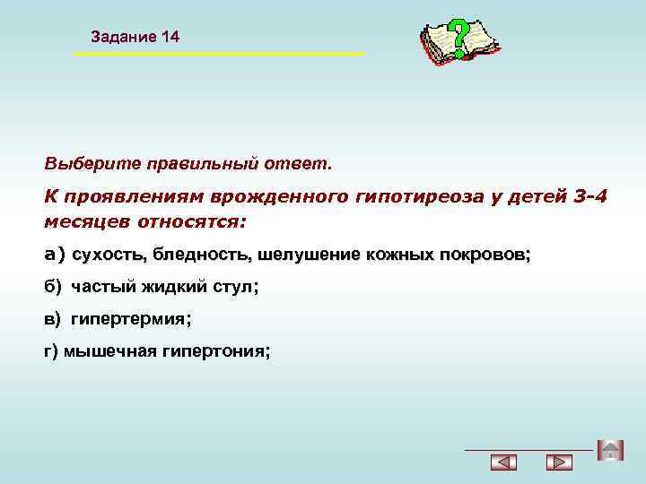 Задание 14 Выберите правильный ответ. К проявлениям врожденного гипотиреоза у детей 3 -4 месяцев