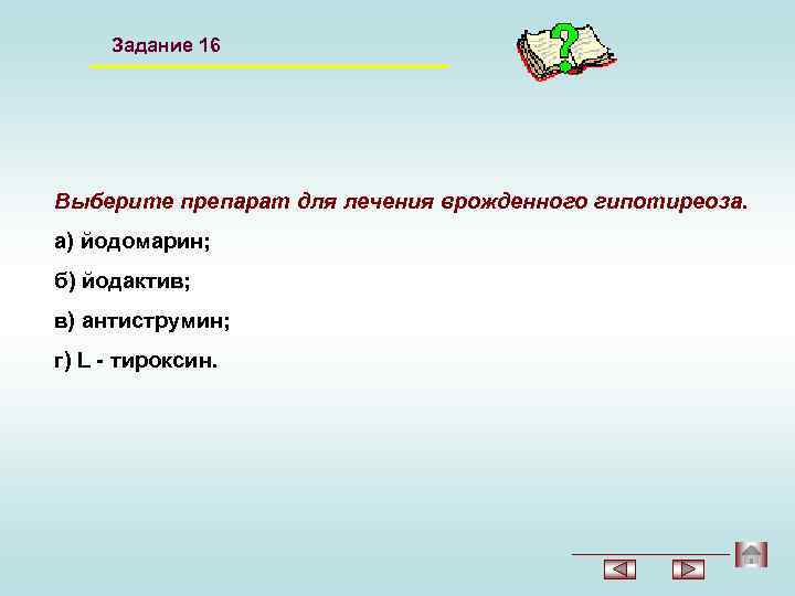 Задание 16 Выберите препарат для лечения врожденного гипотиреоза. а) йодомарин; б) йодактив; в) антиструмин;