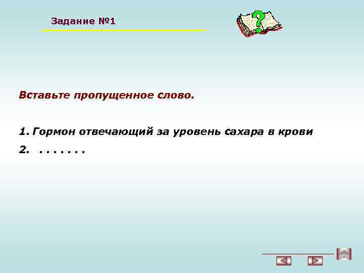 Задание № 1 Вставьте пропущенное слово. 1. Гормон отвечающий за уровень сахара в крови