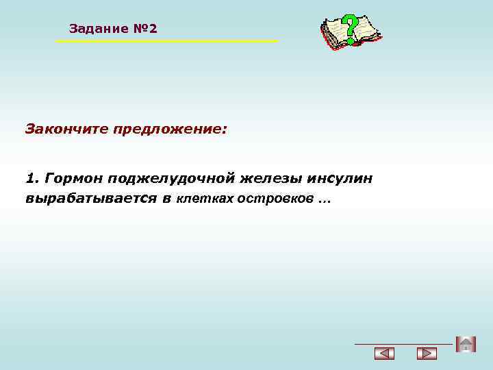 Задание № 2 Закончите предложение: 1. Гормон поджелудочной железы инсулин вырабатывается в клетках островков