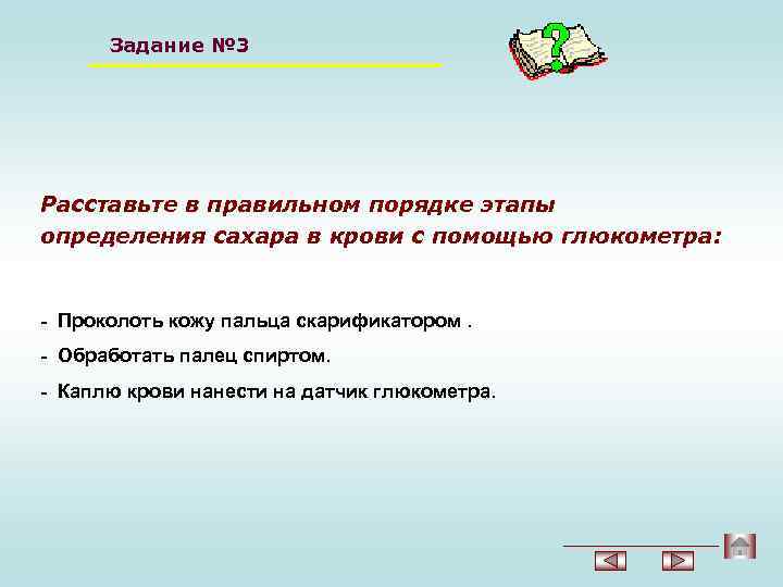 Задание № 3 Расставьте в правильном порядке этапы определения сахара в крови с помощью