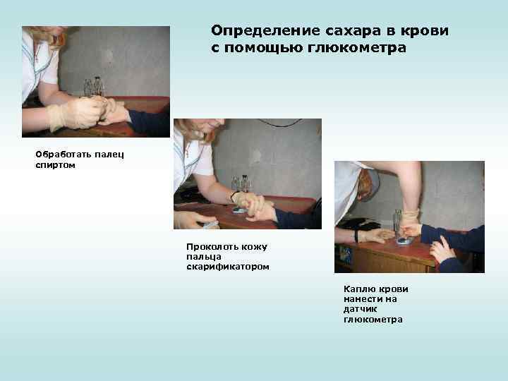 Определение сахара в крови с помощью глюкометра Обработать палец спиртом Проколоть кожу пальца скарификатором