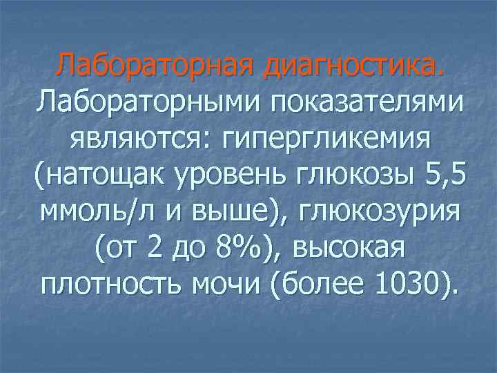 Лабораторная диагностика. Лабораторными показателями являются: гипергликемия (натощак уровень глюкозы 5, 5 ммоль/л и выше),