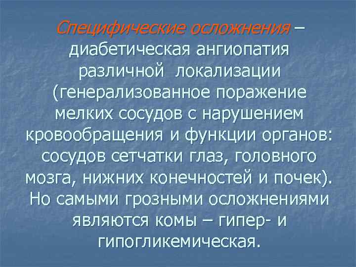 Специфические осложнения – диабетическая ангиопатия различной локализации (генерализованное поражение мелких сосудов с нарушением кровообращения